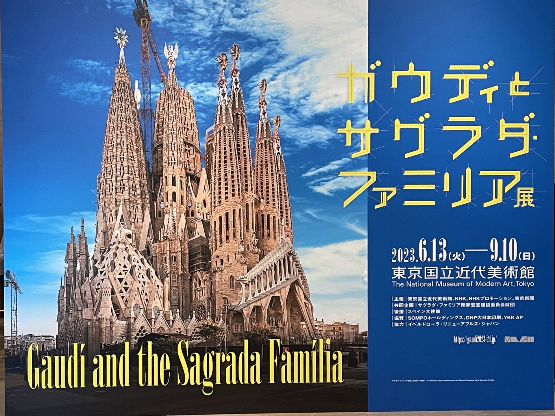 ガウディと万博 ー「ガウディとサグラダ・ファミリア展」（東京国立